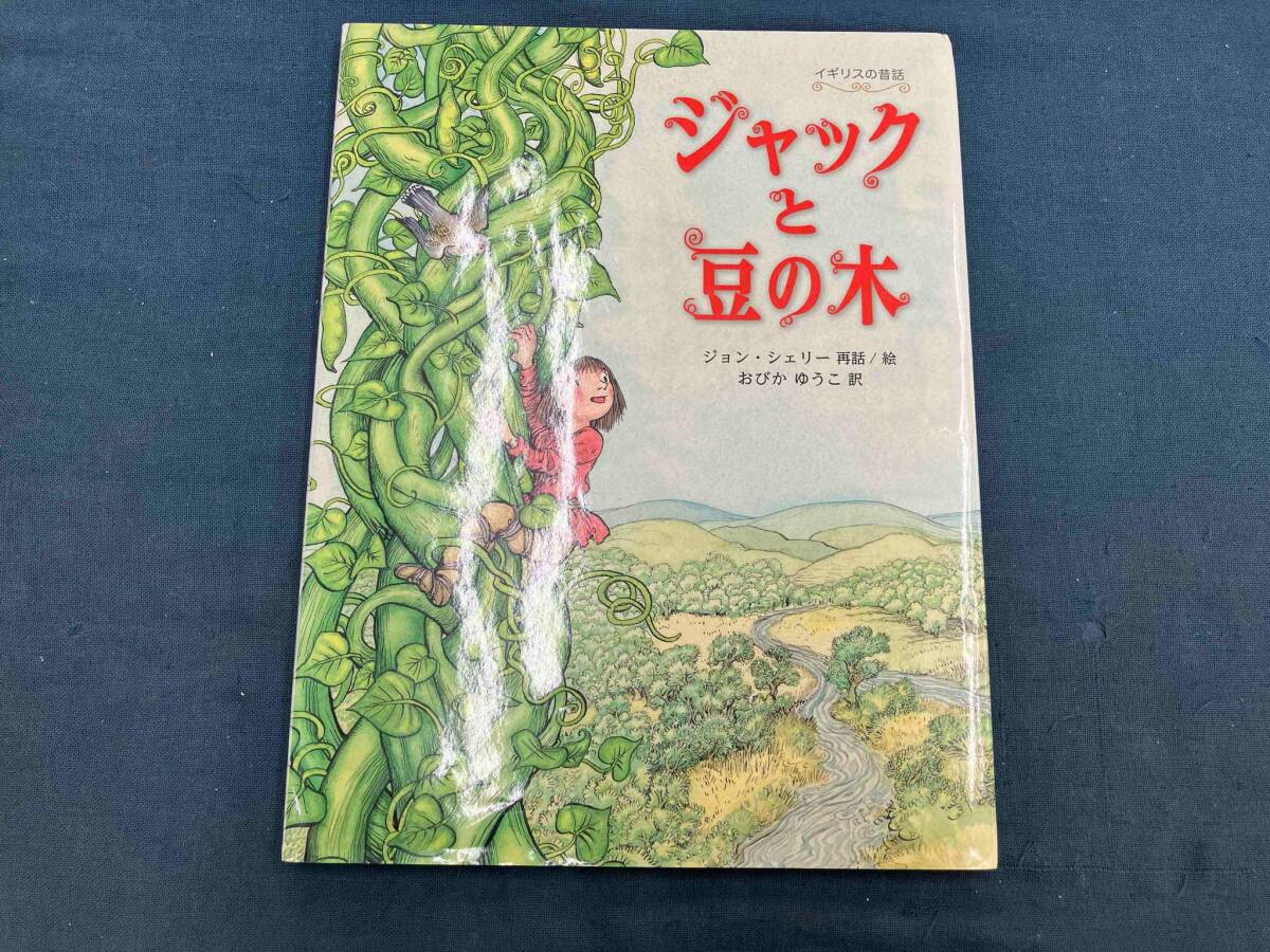 2025年最新】Yahoo!オークション -ジャックと豆の木 絵本(絵本 2025年最新】Yahoo!オークション -ジャックと豆の木 絵本(絵本