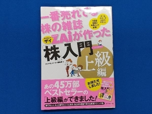 一番売れてる株の雑誌ZAiが作った「株」入門 上級編 ダイヤモンド・ザイ編集部