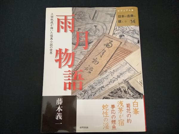 2025年最新】Yahoo!オークション -上田秋成 雨月物語の中古品 2025年最新】Yahoo!オークション -上田秋成 雨月物語の中古品