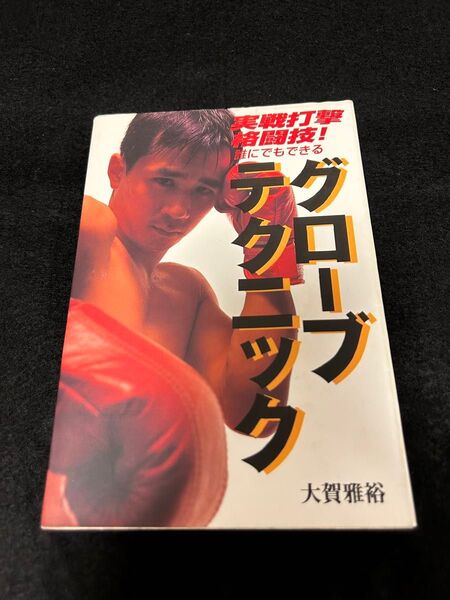 グローブテクニック 実戦打撃格闘技! 誰にでもできる 大賀雅裕/著
