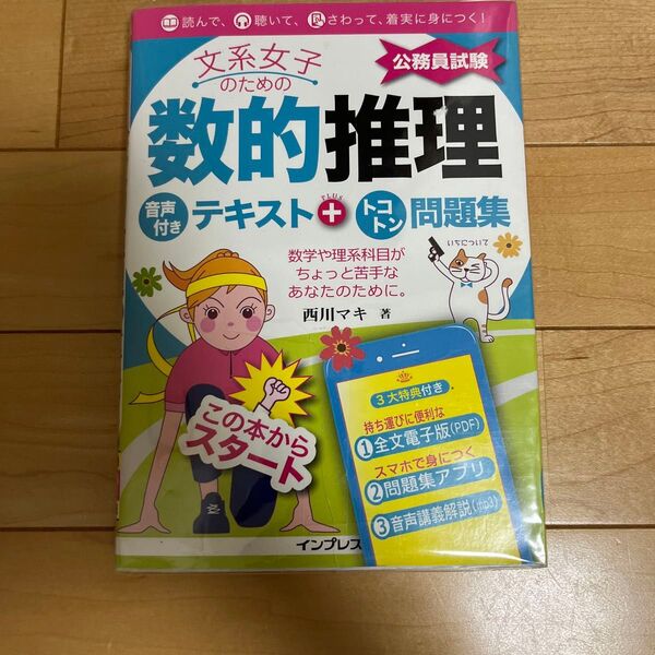 文系女子のための公務員試験数的推理音声付きテキスト+トコトン問題集 西川マキ/著