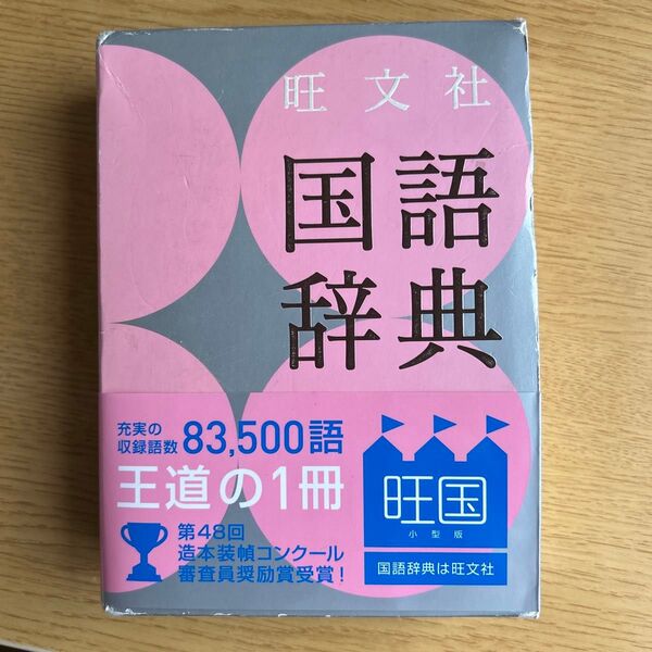 旺文社 国語辞典 小型版
