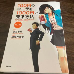 100円のコーラを1000円で売る方法 コミック版 永井孝尚/原作 阿部花次郎/作画 (978-4-8061-4592-9)