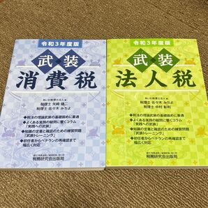 令和3年度版 武装法人税、武装消費税