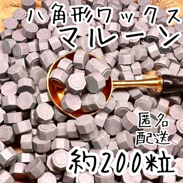 シーリングワックス 八角形タイプ マルーン 約200粒 cY-2
