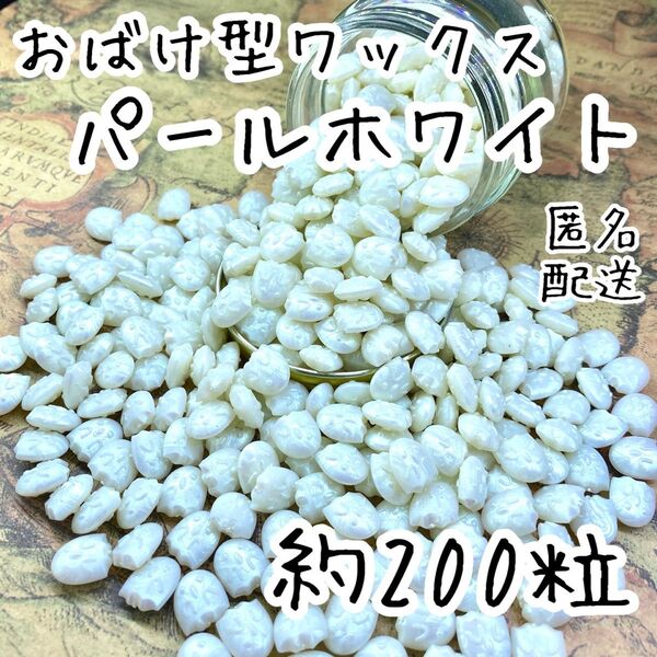 シーリングワックス おばけ型タイプ パールホワイト 約200粒 cB-2