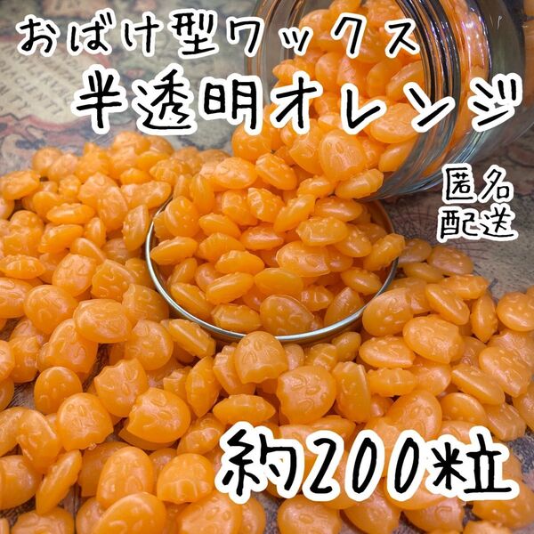 シーリングワックス おばけ型タイプ 半透明オレンジ 約200粒 bW-2