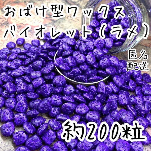 シーリングワックス おばけ型タイプ バイオレット(ラメ) 約200粒 bY-2