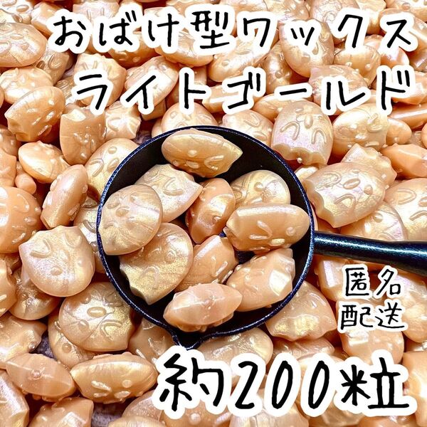 シーリングワックス おばけ型タイプ ライトゴールド 約200粒 cK-2