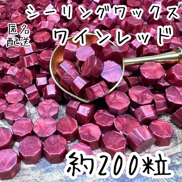 シーリングワックス 八角形タイプ ワインレッド 約200粒 cI-2