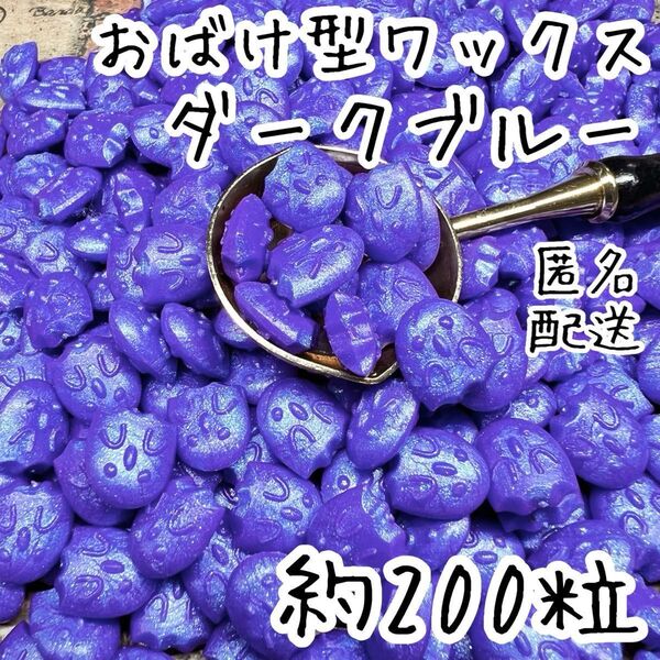 シーリングワックス おばけ型タイプ ダークブルー 約200粒 cR-2