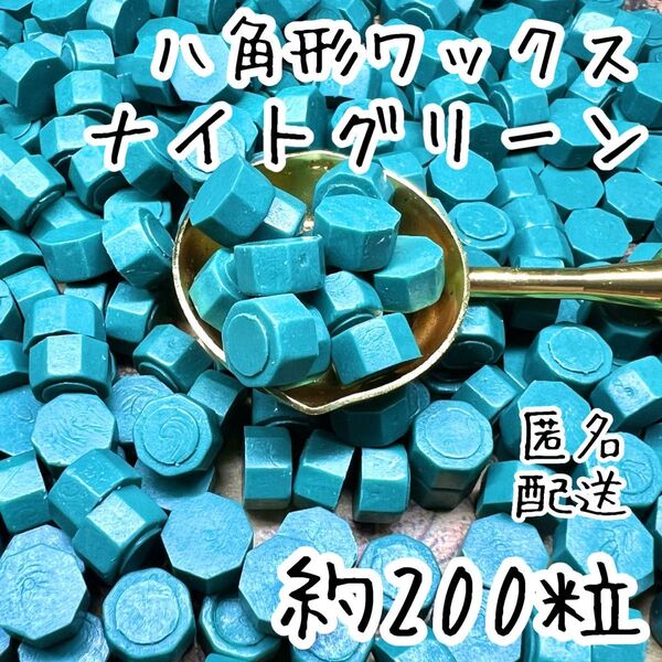 シーリングワックス 八角形タイプ ナイトグリーン 約200粒 cX-2