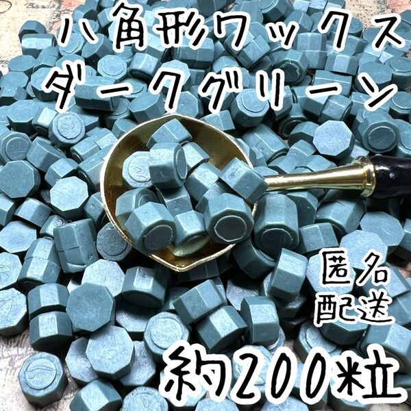 シーリングワックス 八角形タイプ ダークグリーン 約200粒 cW-2