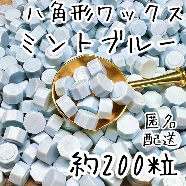 シーリングワックス 八角形タイプ ミントブルー 約200粒 cU-2