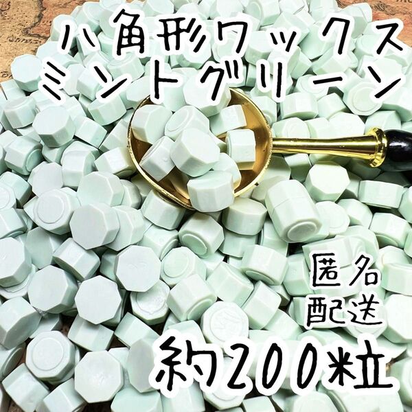 シーリングワックス 八角形タイプ ミントグリーン 約200粒 cV-2