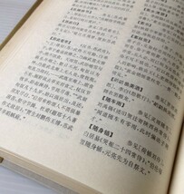 唐詩百科大辞典 ＜中国文学百科辞典系列＞　王洪, 田軍主 編 光明日報出版社　中文・中国語_画像6