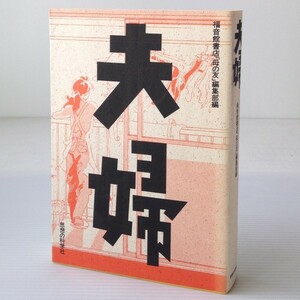 夫婦 　福音館書店「母の友」編集部 編 思想の科学社