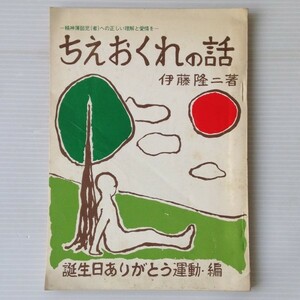 ちえおくれの話 : 精神薄弱児(者)への正しい理解と愛情を 　伊藤隆二著