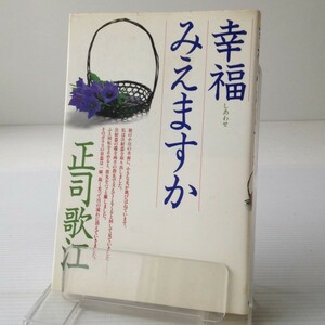 幸福みえますか 　正司歌江 著 東都書房