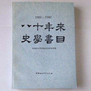 八十年来史学書目 : 1900-1980 　中国社会科学院歴史研究所 中国社会科学出版社　中文・中国語