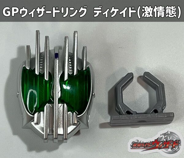 仮面ライダーウィザード GPウィザードリング 仮面ライダーディケイド(激情態)