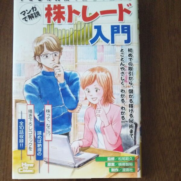 マンガで解説 株トレード入門 すこしの時間で自宅で儲ける/ビジネス経済
