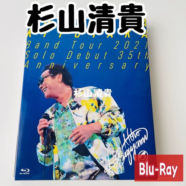 杉山清貴/Sugiyama Kiyotaka Band Tour 2021-S… ブルーレイ