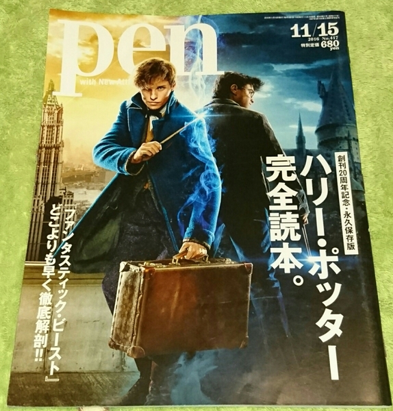 雑誌pen 創刊20周年記念・永久保存版ハリー・ポッター完全読本。2016年No.417 11/15 ファンタスティック・ビーストどこよりも早く徹底解剖