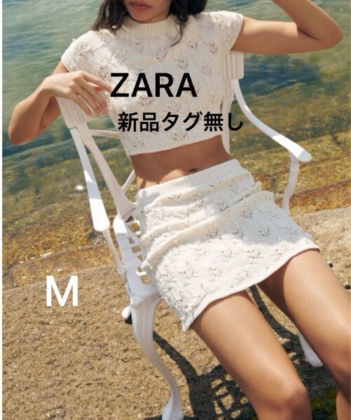 【新品タグ無し】ZARAザラ フェイクパールトリムニットミニスカート ホワイト レディース Mサイズ 大人カジュアル 美脚脚長