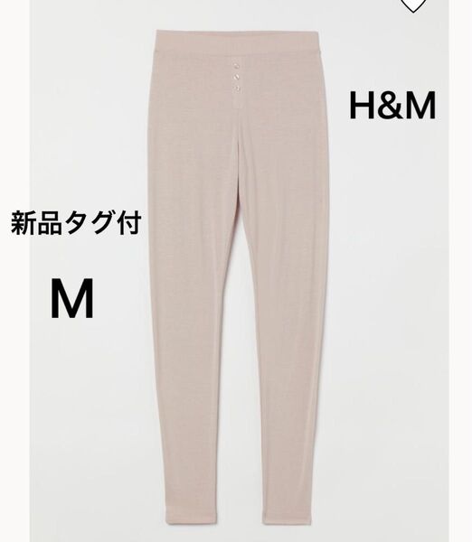 【新品タグ付】H&Mエイチアンドエム フェイクフライレギンス ライトグレージュレディースM フロントボタンヨガジム美脚脚長レギパン
