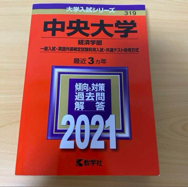「中央大学(経済学部―一般入試・英語外部検定試験利用入試・共通テスト併用方式) 2021年版」教学社編集部