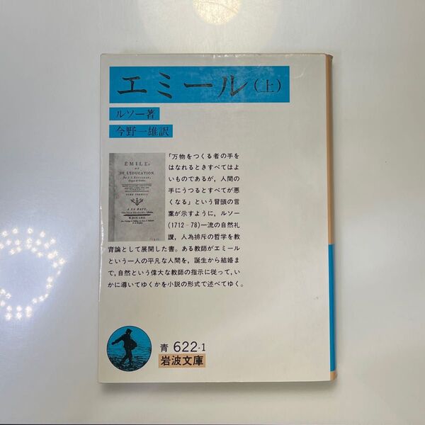 エミール 上 (岩波文庫) ルソー/著 今野一雄/訳