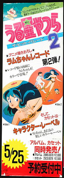 [Vintage][Delivery Free]1980s Kitty Record Urusei Yatsura The Hit Parade2(Rumiko Takahashi)Promotion Poster うる星やつら[tag5555] 