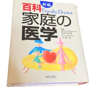 家庭の医学(百科)