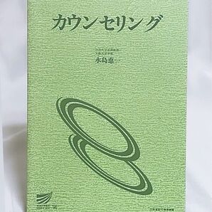 カウンセリング ’96 放送大学教材 文部省認可通信教育