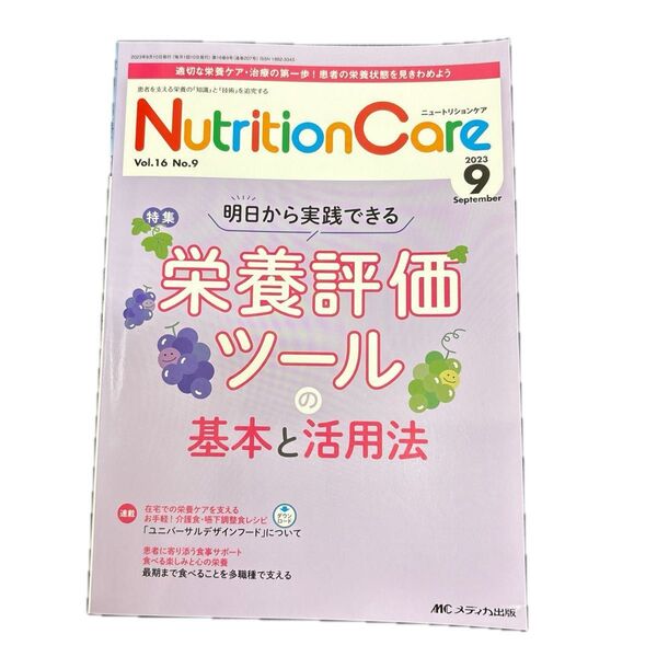 ニュートリションケア 栄養評価ツールの基本と活用