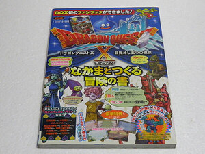 ドラゴンクエスト10 目覚めし五つの種族オンライン なかまとつくる冒険の書 Wii版 Vジャンプブックス