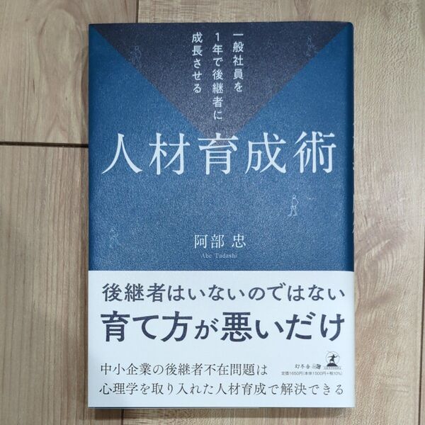 人材育成術