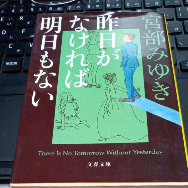 昨日かなければ明日もない 文春文庫