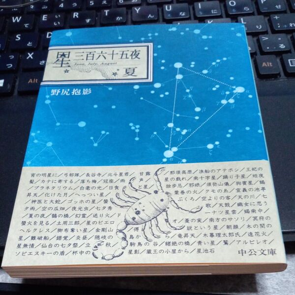 星 三百六十五夜 夏