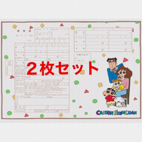 クレヨンしんちゃん婚姻届 2枚