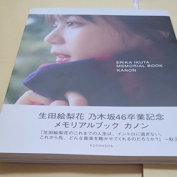 生田絵梨花 乃木坂46卒業記念メモリアルブック カノン (楽天ブックス限定カバーVer.) 生田絵梨花 (タレント)