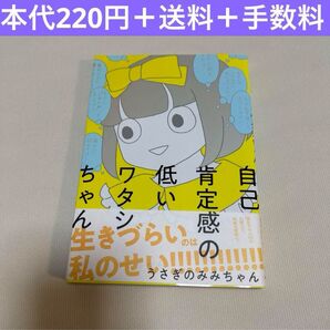 自己肯定感の低いワタシちゃん うさぎのみみちゃん コミックエッセイ 漫画