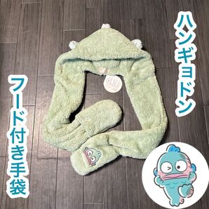 ハンギョドン フード マフラー 手袋 サンリオ 公式 ふわふわ 防寒 刺繍 キャラクター 冬 秋 クリスマス 誕生日 プレゼント