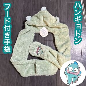 ハンギョドン フード マフラー 手袋 サンリオ 公式 ふわふわ 防寒 刺繍 キャラクター 帽子 新品 クリスマス 誕生日 プレゼン