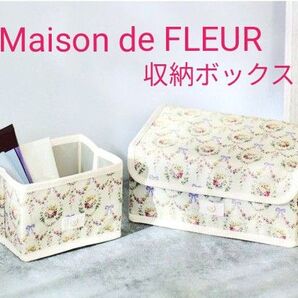メゾンドフルールの収納ボックス2個セット 新品