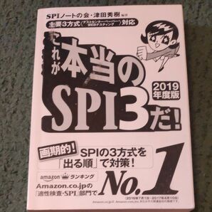 2019年度版これが本当のSPI3だ