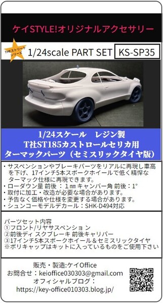 SP35 T社ST185カストロールセリカ用ターマックパーツ(セミスリックタイヤ版)1/24scale カーモデル用 1台分 3Dプリント レジン製