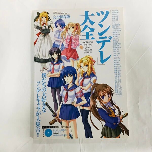 ツンデレ大全 完全保存版—僕たちの大好きなツンデレキャラが大集合!! DVD未使用付