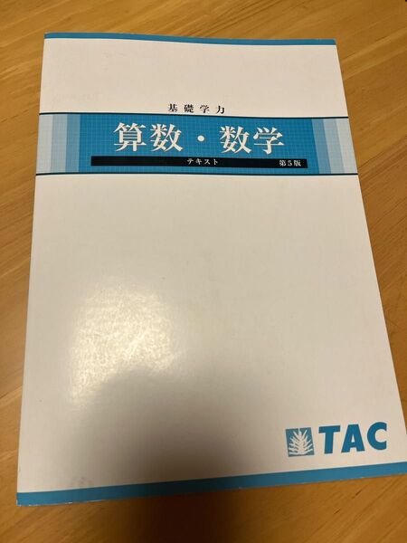 基礎学力 算数・数学テキスト TAC 公務員試験・就職試験 小学校〜高校